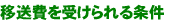 移送費を受けられる条件